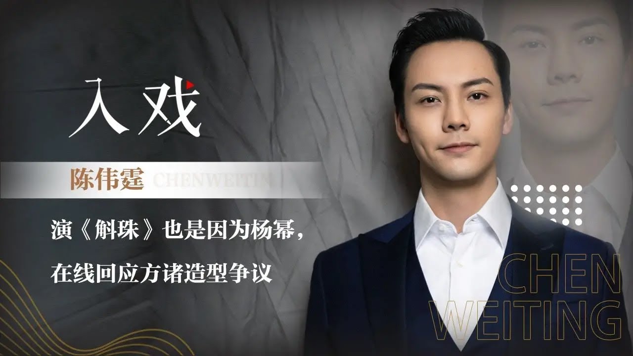 「入戏x陈伟霆」演《斛珠夫人》也是因为杨幂，在线回应方诸造型争议【斛珠夫人 Novoland: Pearl Eclipse】