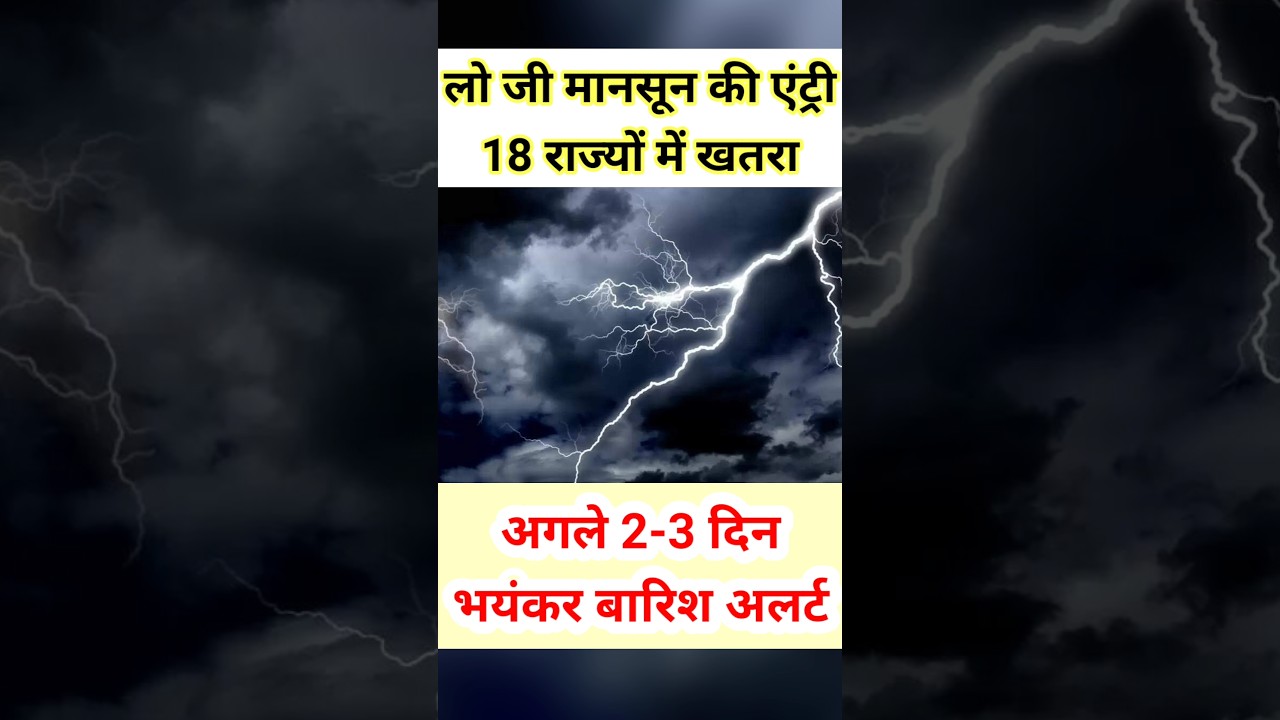 🚨 लो जी! 19 राज्यो मे मानसून की एंट्री 🌧️ अगले 72 घंटे भारी बारिश का खतरा #shorts #trending #monsoon