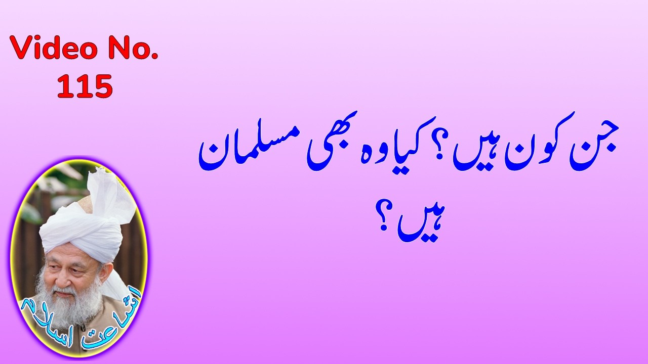 جن کون ہیں؟ کیا وہ بھی مسلمان ہیں؟ (115)