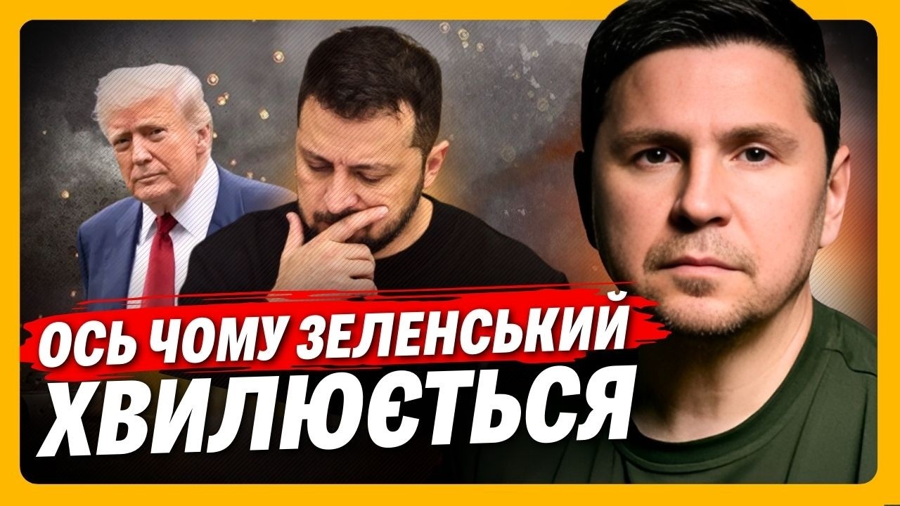 Вгадайте що сталося через ЗАМАШКИ Трампа. ПОДОЛЯК розповів що твориться за завісами переговорів