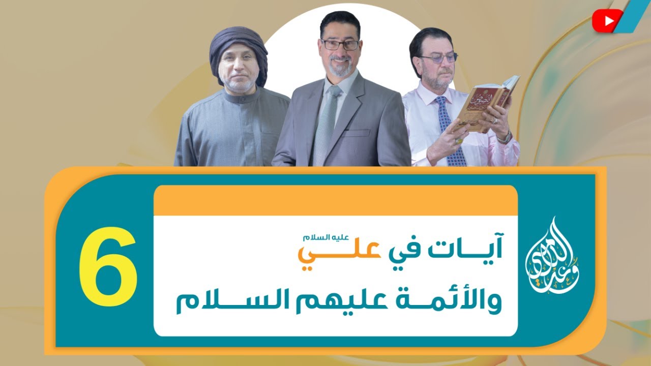 إنما وليكم الله ورسوله والذين آمنوا الذين يقيمون الصلاة ويؤتون الزكاة وهم راكعون الحلقة 6