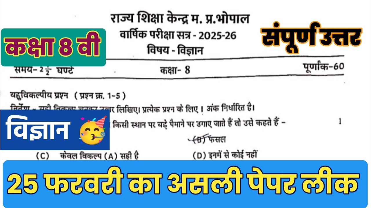 🥳Class 8th science varshik pareeksha paper 2026 ||😈कक्षा 8वीं विज्ञान वार्षिक परीक्षा का पेपर 2026
