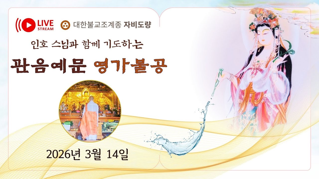 2026년 3월 13일 관음예문 & 영가불공