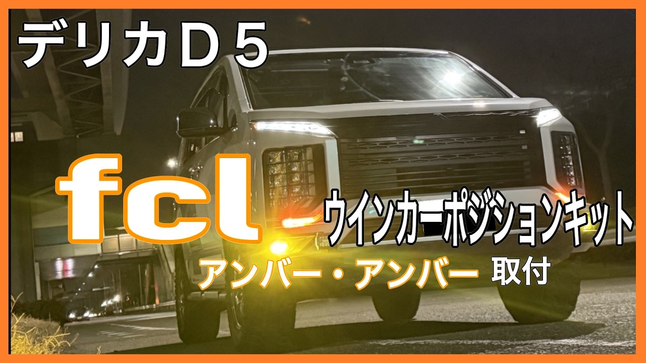 fclウインカーポジションキット（アンバー×アンバー）