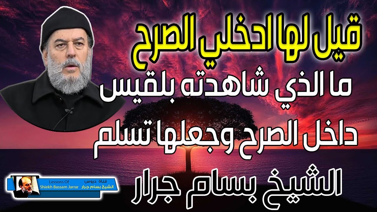 الشيخ بسام جرار | ما الذي شاهدته بلقيس داخل الصرح وجعلها تسلم ؟؟؟