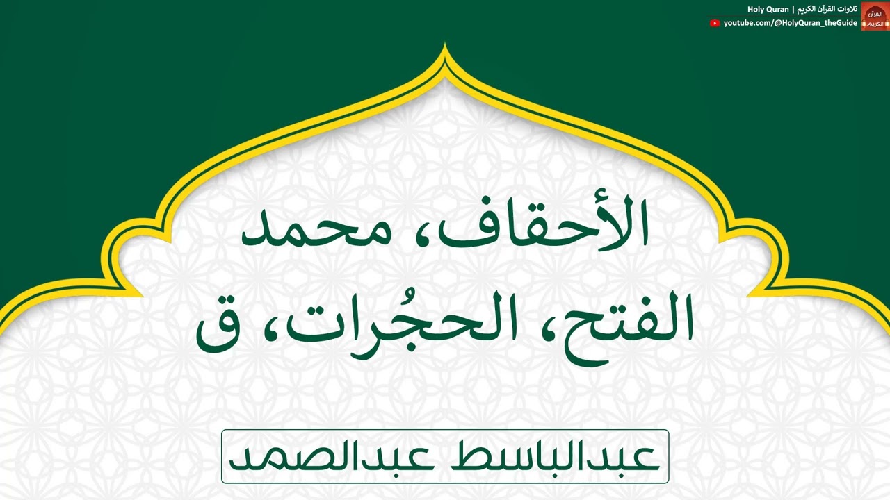 جزء الأحقاف | عبدالباسط عبدالصمد