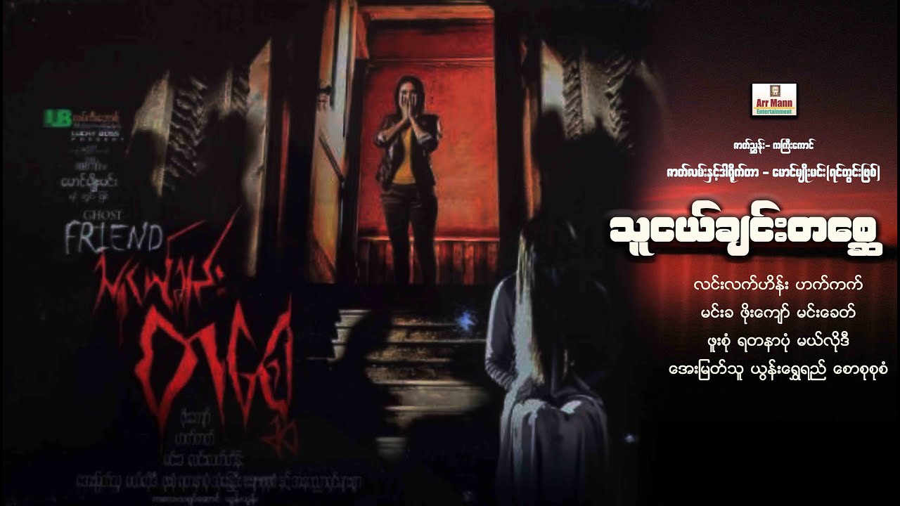 သူငယ်ချင်းတစ္ဆေ ၊ FRIEND GHOST ၊ myanmarmovie ၊ မြန်မာဇာတ်ကား ၊ ArrMannEntertainment ၊