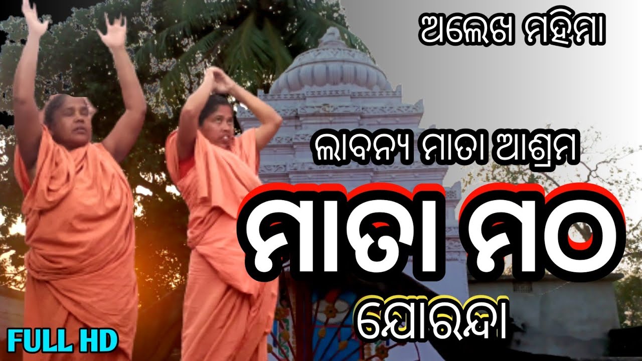 ମାତା ମଠ ଲାଵନ୍ୟ ମାତା ଆଶ୍ରମ ମହିମାଗାଦି ଯୋରନ୍ଦା|joranda gadi,mata matha matha#mahimaalekha#alekhamahima