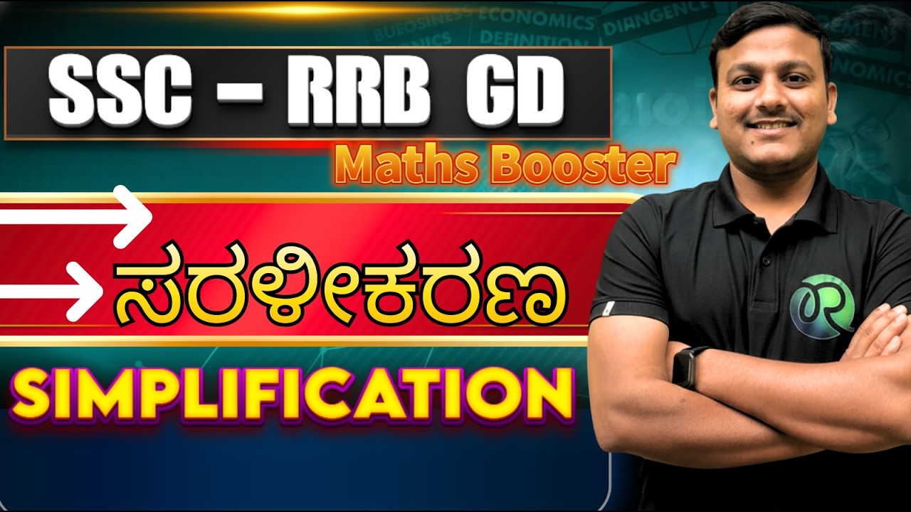 SSC - RRB (GD) | SIMPLIFICATION | ಸರಳೀಕರಣ part-1 |  #ssc #rrbgroupd