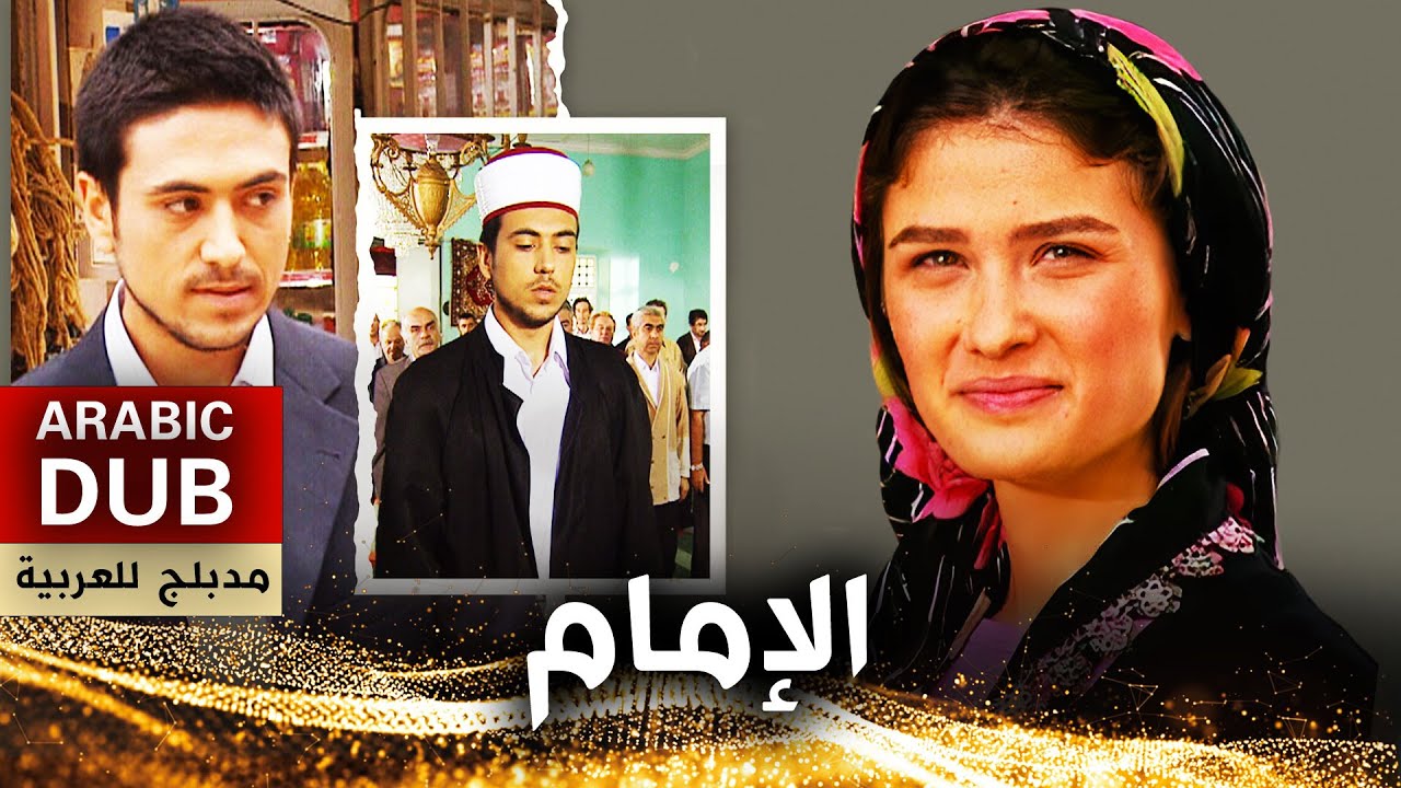 الإمام - فيلم تركي مدبلج للعربية | Topal Hoca
