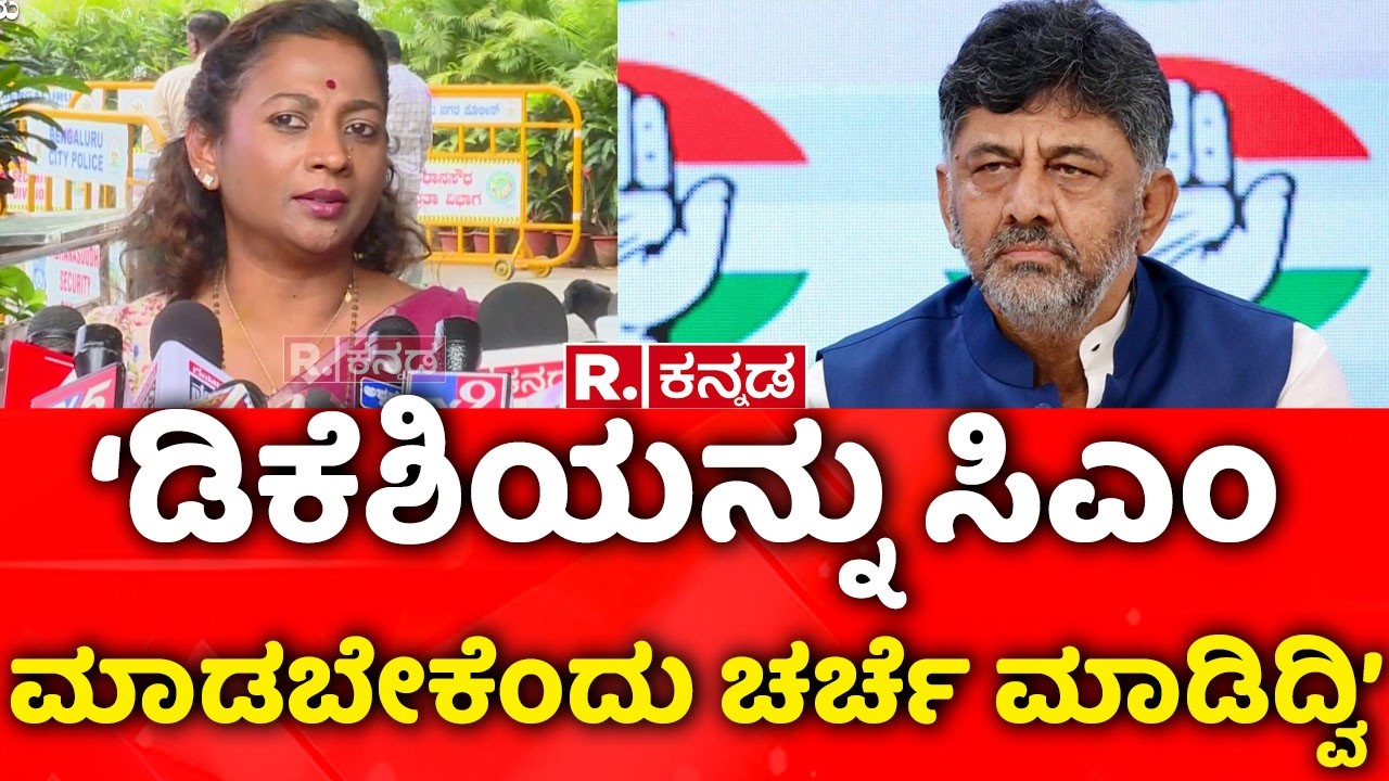 Nayana Motamma About DK Shivakumar:‘ಡಿಕೆಶಿಯನ್ನು ಸಿಎಂ ಮಾಡಬೇಕೆಂದು ಚರ್ಚೆ ಮಾಡಿದ್ವಿ’ | Dinner Politics
