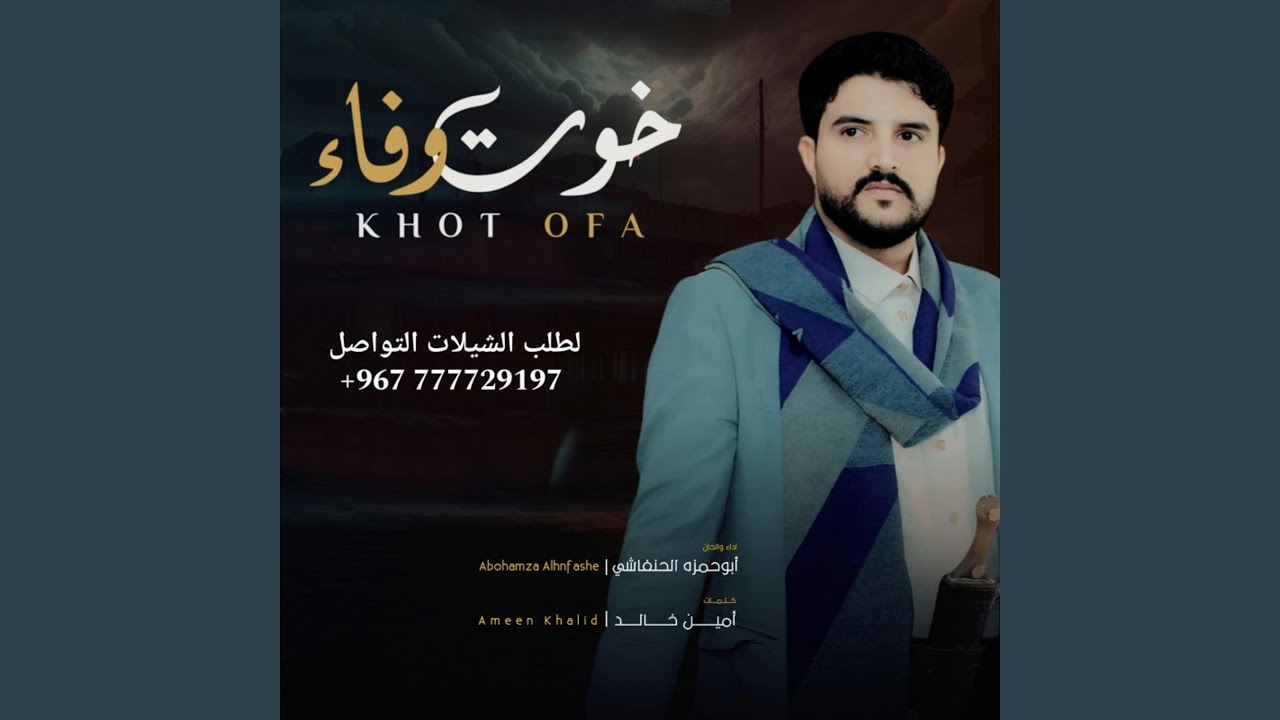 ابو حمزه الحنفاشي | خوت وفاء | 2024 حصرياً Abu Hamza Al-Hanafshi