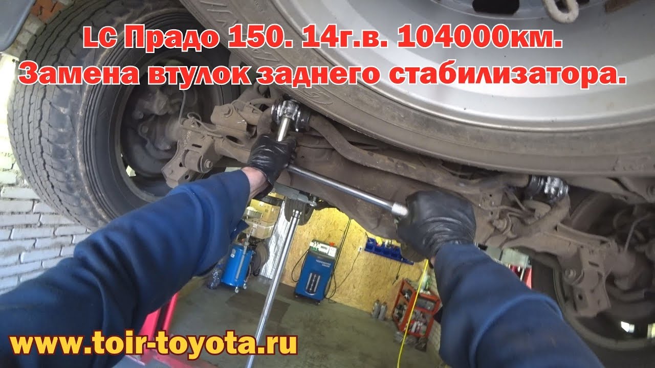 LC Прадо 150./14 г.в./104000км. Замена втулок заднего стабилизатора.