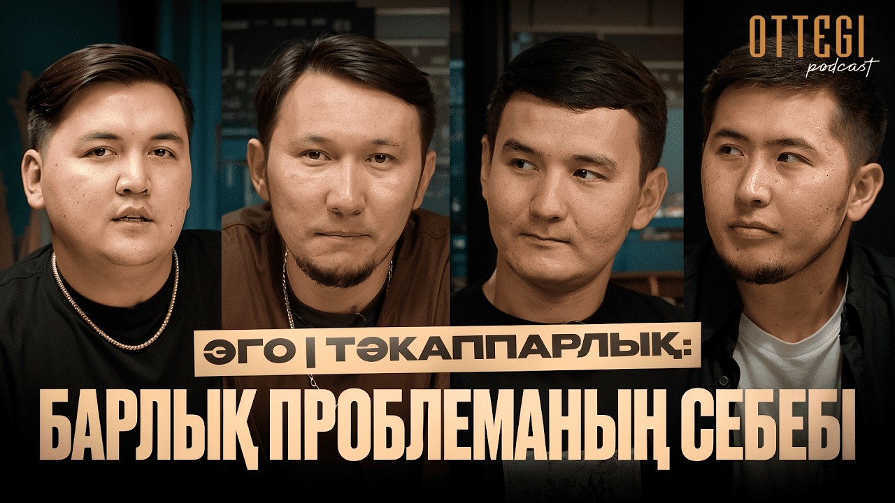 ЭГО | ТӘКАППАРЛЫҚ: БАРЛЫҚ ПРОБЛЕМАНЫҢ СЕБЕБІ  | OTTEGI podcast #3