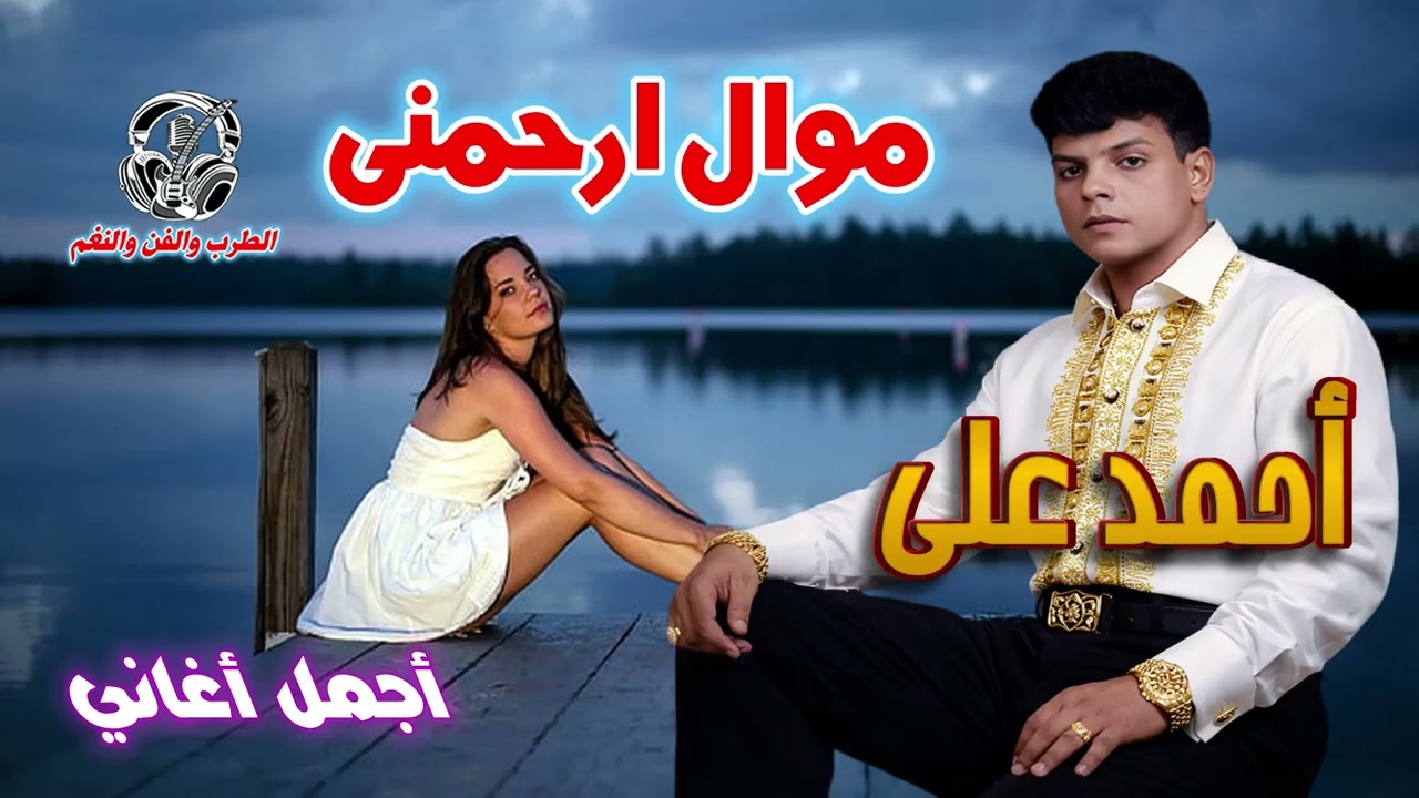 أحمد على😂 موال ارحمنى
