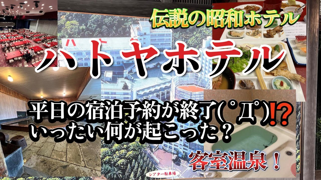 ハトヤホテル【平日の宿泊予約がまさかの終了⁉( ﾟДﾟ)昭和の伝説ホテルで何が起こっているのか？】