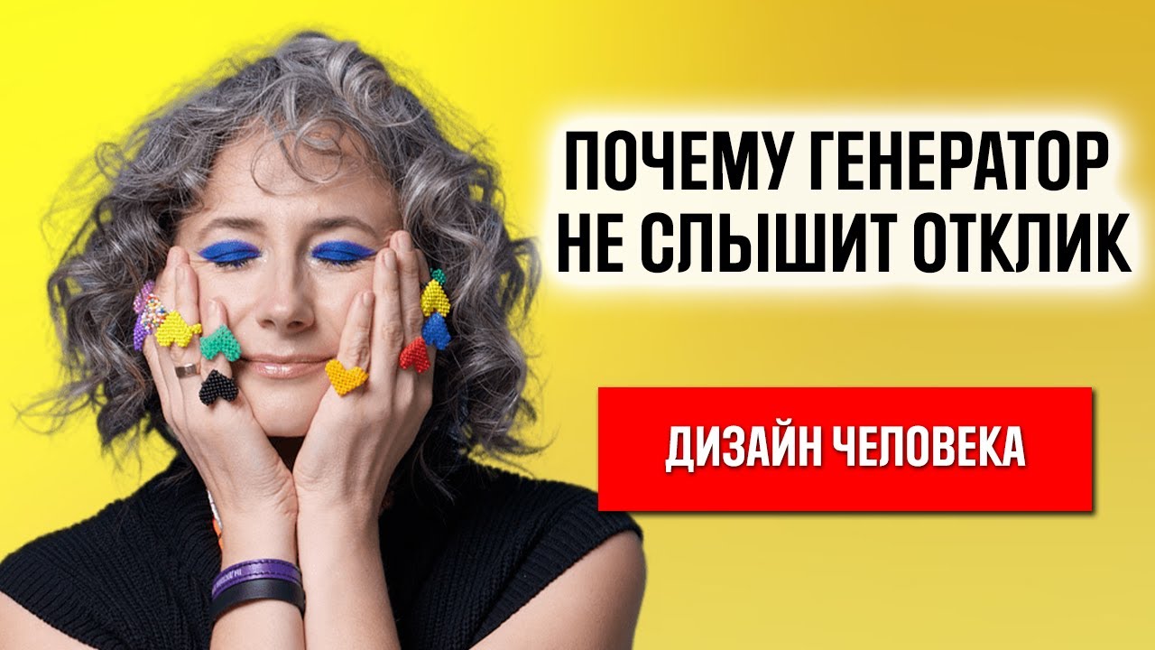 Как услышать отклик ? Генераторы в дизайне человека. Проблемы с откликом. 3 причины. Human Design