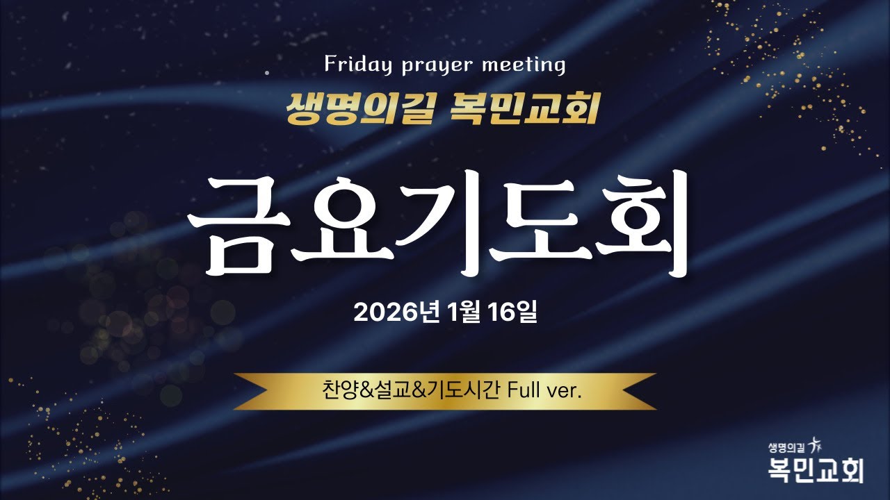 생명의길 복민교회_금요기도회_260116