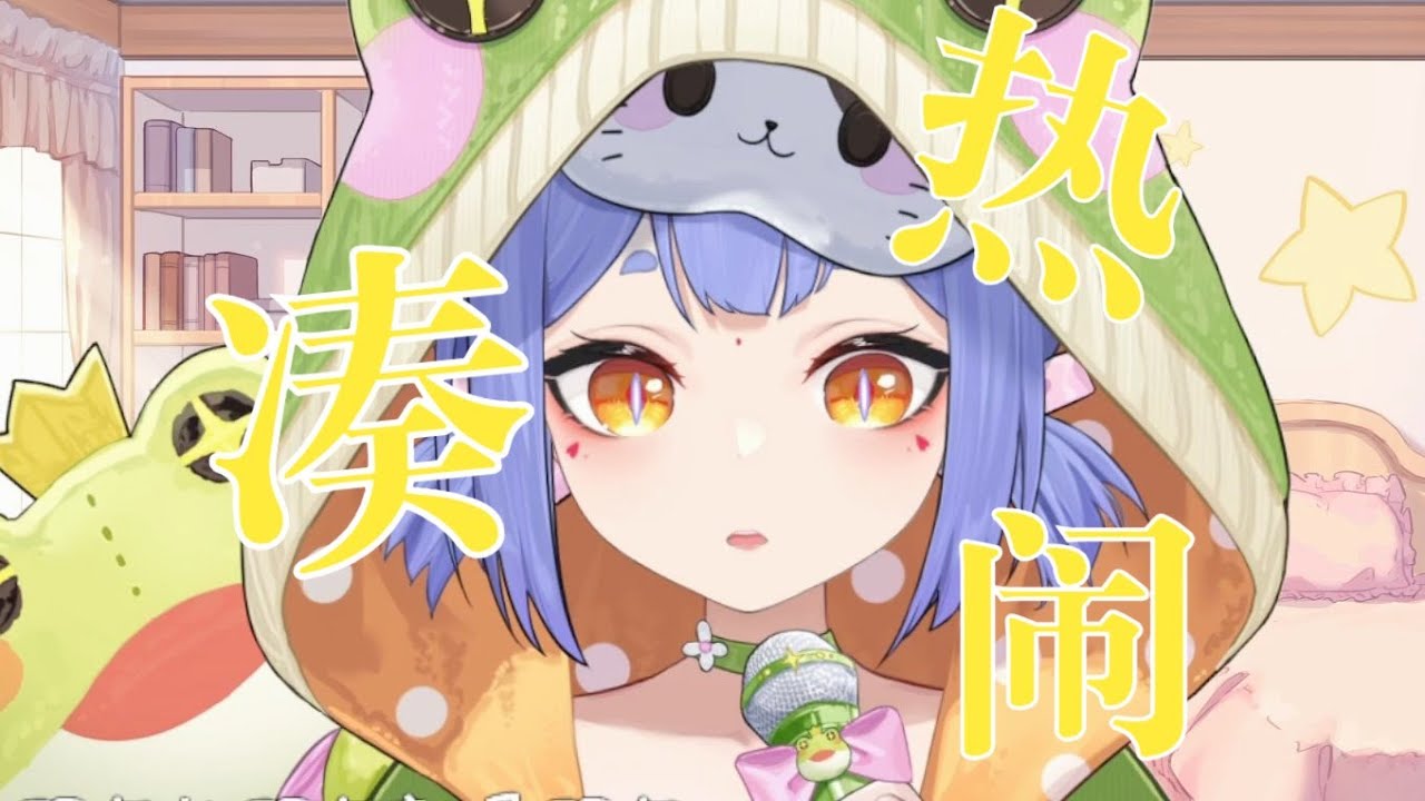《凑热闹》*温柔可爱版* /cover by 阿梓Azusa