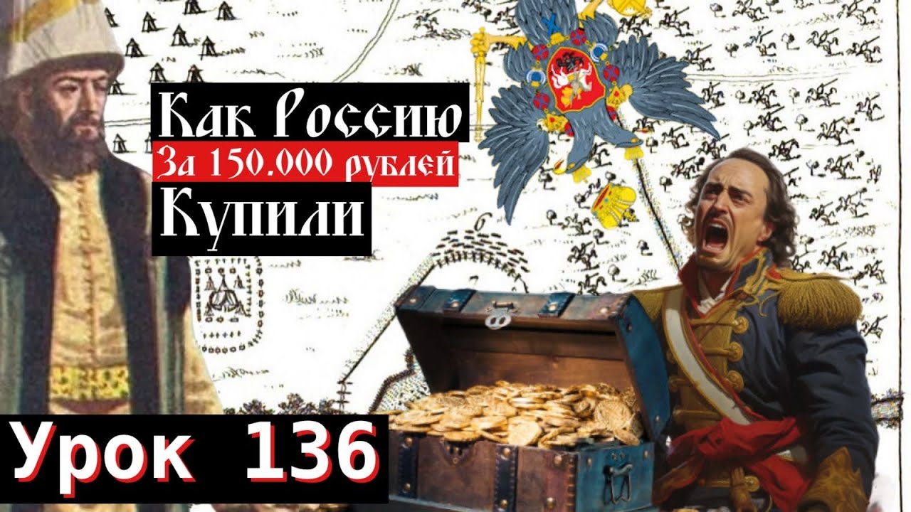 Урок 136. Как Россию купили за 150000 рублей. 