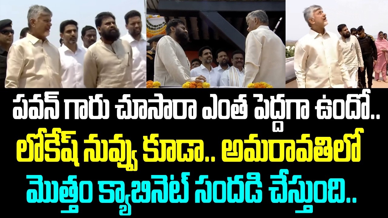 పవన్ గారు చూసారా ఎంత పెద్దగ ఉందో.. లోకేష్ నువ్వు కూడా.. అమరావతిలో మొత్తం క్యాబినెట్ సందడి చేస్తుంది