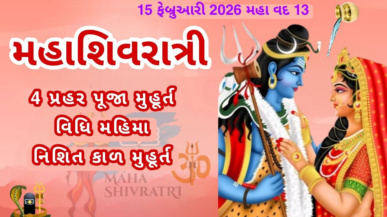 15 ફેબ્રુઆરી 2026 મહા વદ 13 મહાશિવરાત્રી 4 પ્રહર પૂજા મુહૂર્ત કાળ મહિમા કથા ઉપાય #mahashivratri 