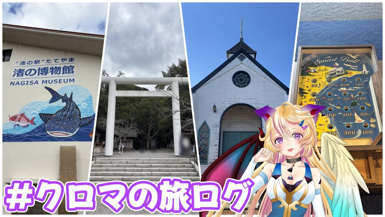 【雑談/旅ログ】今年最初の旅は…こーこ!!【Vtuber /クロマ】