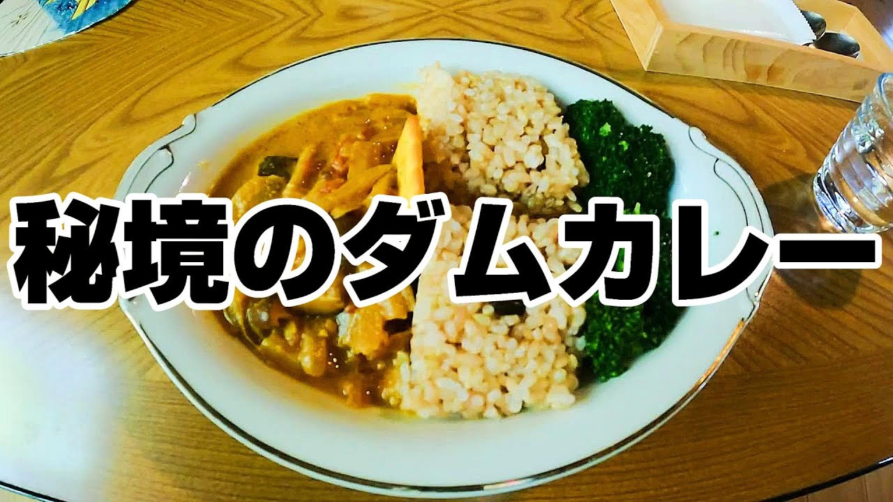 ダムを見る休日。山奥の人気カフェで出会った名物カレー。【静岡県浜松市天竜区 cafe de clark カフェ・デ・クラーク】