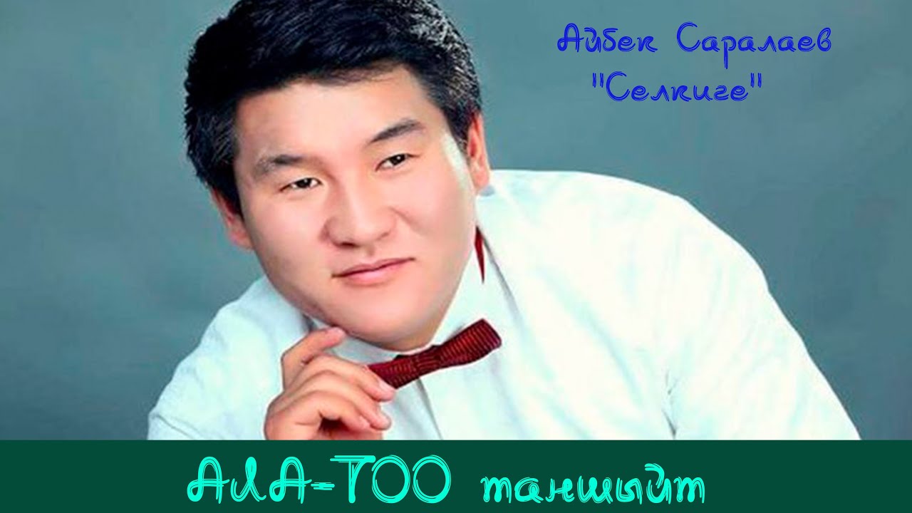Айбек Саралаев 'Селкиге'