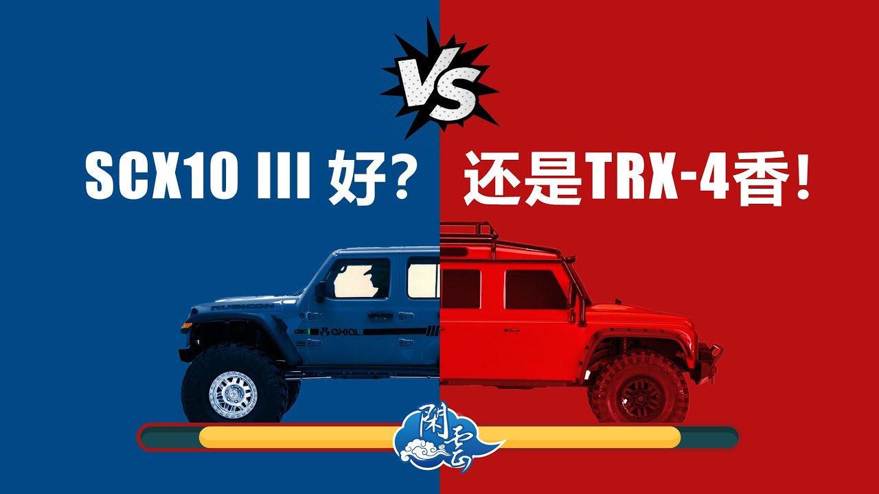 SCX10好？還是TRX4香！