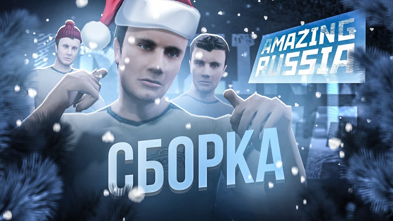 СЛИВ ЗИМНЕЙ ПРИВАТНОЙ СБОРКИ ДЛЯ AMAZING ONLINE В GTA CRMP [ НЕАКТУАЛЬНО | FIXa НЕ БУДЕТ (ВПАДЛУ) ]