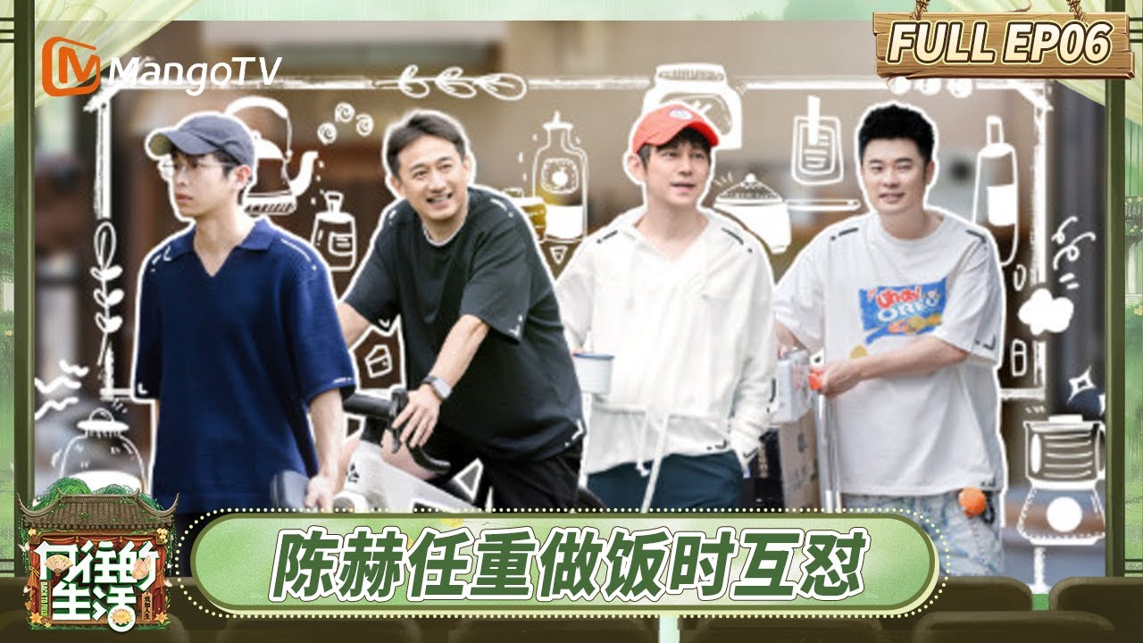 [CC] FULL《向往的生活-戏如人生》EP6：陈赫任重做饭时花式互怼 何老师探班彭昱畅杂志拍摄现场 | Back To Field · The Stage of Life | MangoTV