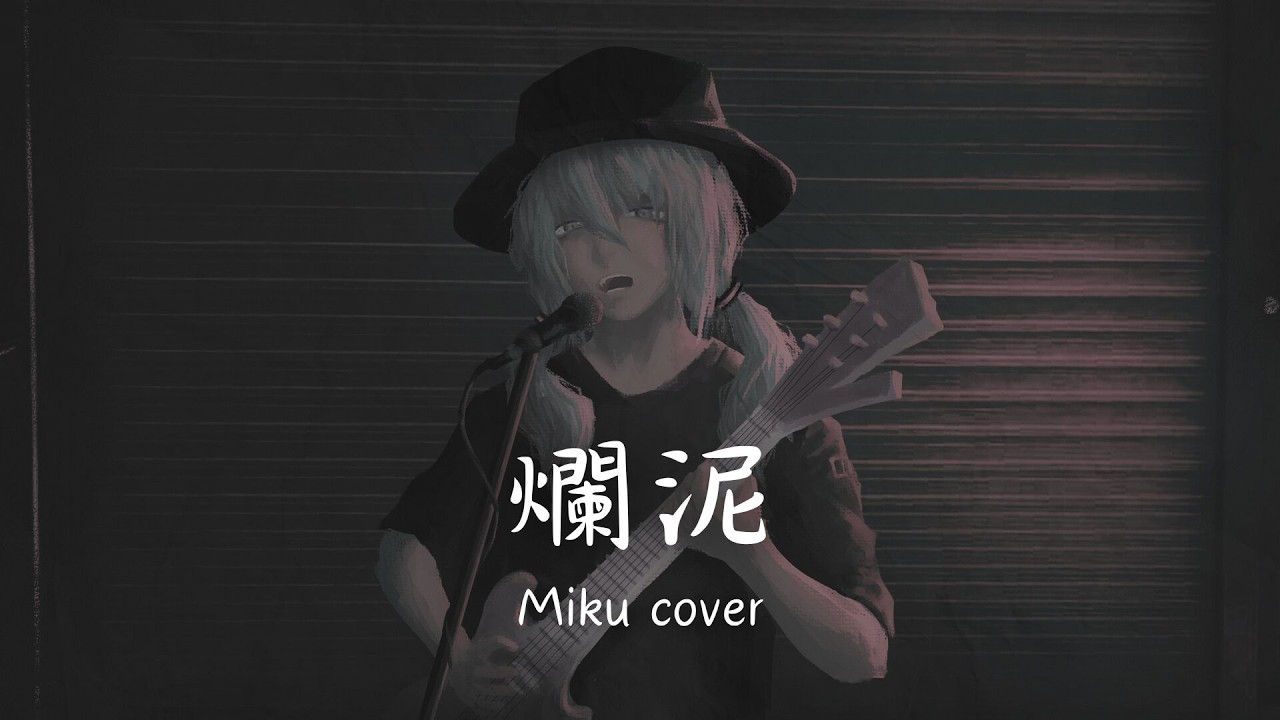 【初音未來】我想要做的cover前人們都做過了（爛泥cover