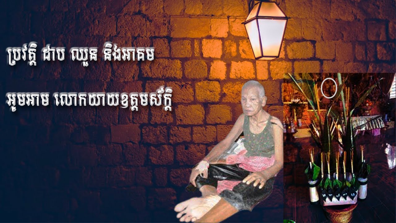 ប្រវត្ដិ ដាប ឈួន នឹងអាគម លោកយាយឧត្ដមស័ក្ដិ នឹងអូមអាម Mr. Dab Chhuon and Mrs. Odom Sak