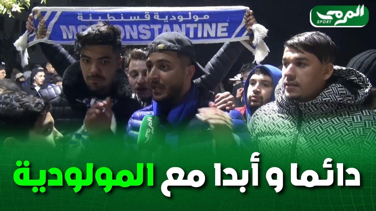 تصريحات أنصار مولودية قسنطينة في الذكرى 85 من تأسيس النادي