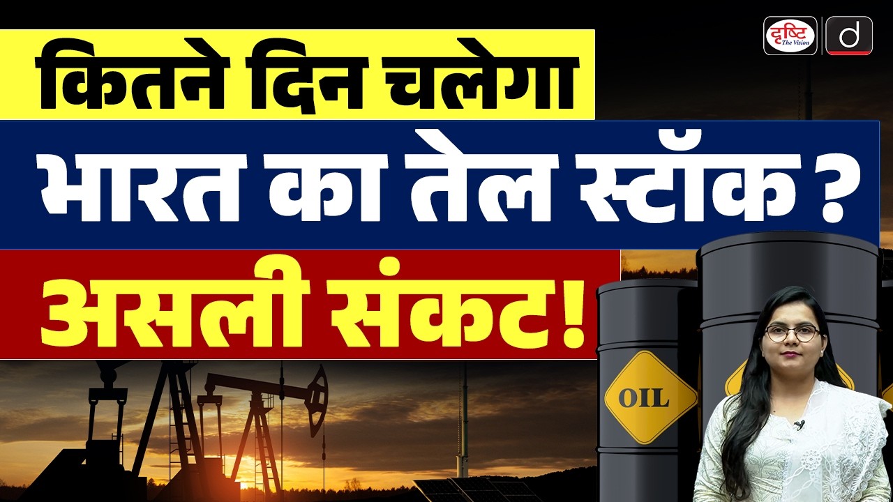 How Long Will India&rsquo;s Oil Stock Last? The Real Crisis Explained | Current Affairs | Drishti IAS