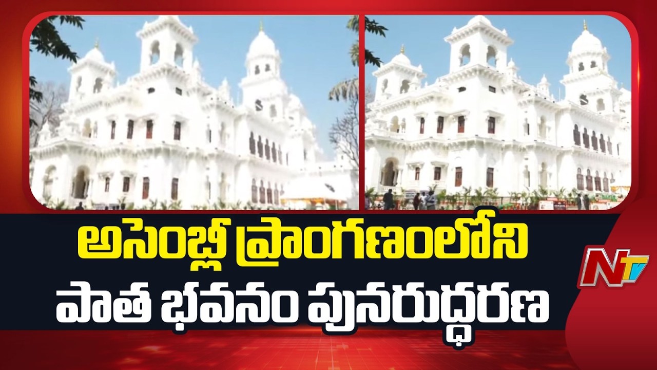 Telangana Assembly : తెలంగాణ అసెంబ్లీ ప్రాంగణంలోని పాత భవనం పునరుద్ధరణ | Special Report | NTV Telugu