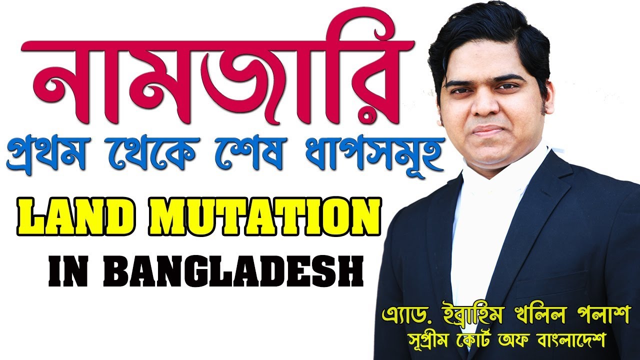 নামজারি Mutation জমি খারিজ করার শুরু থেকে শেষ ধাপসমূহ । Land Mutation Process in Bangladesh