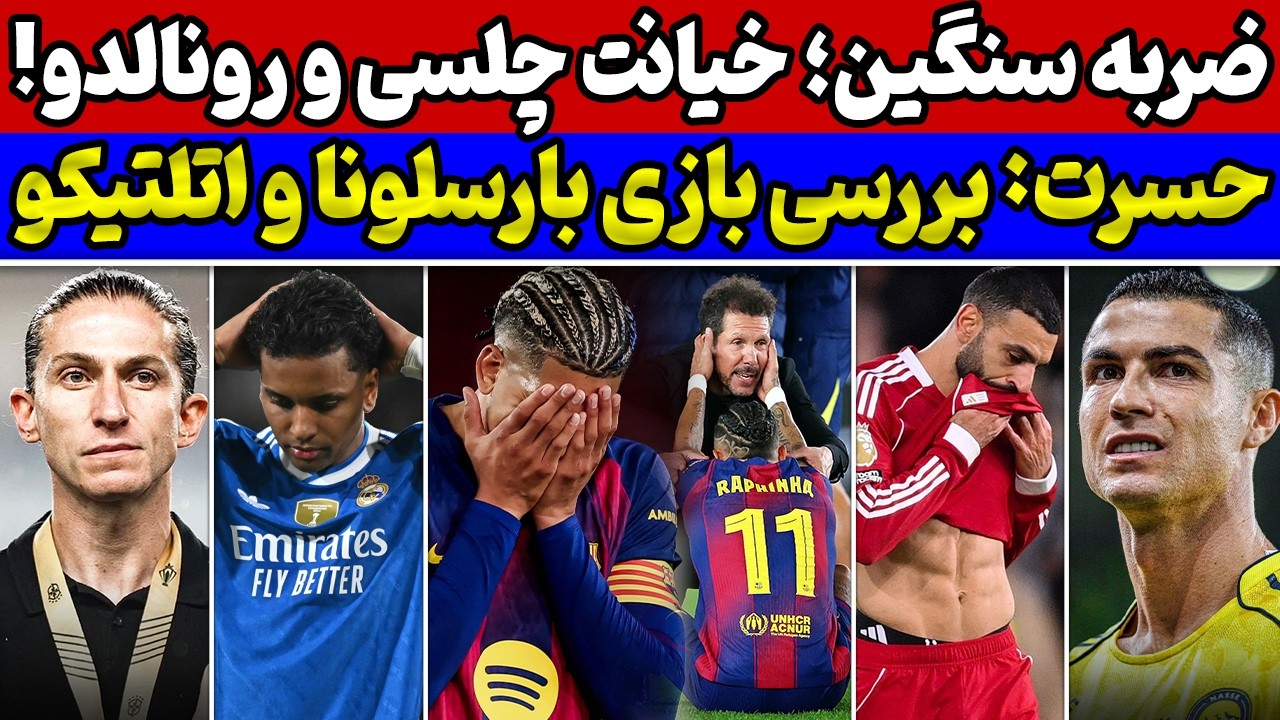 کامبک بارسلونا و حسرت بزرگ🔥 شوک دوباره به رئال مادرید🚨 بررسی نتایج بازی‌های دیشب فوتبال اروپا