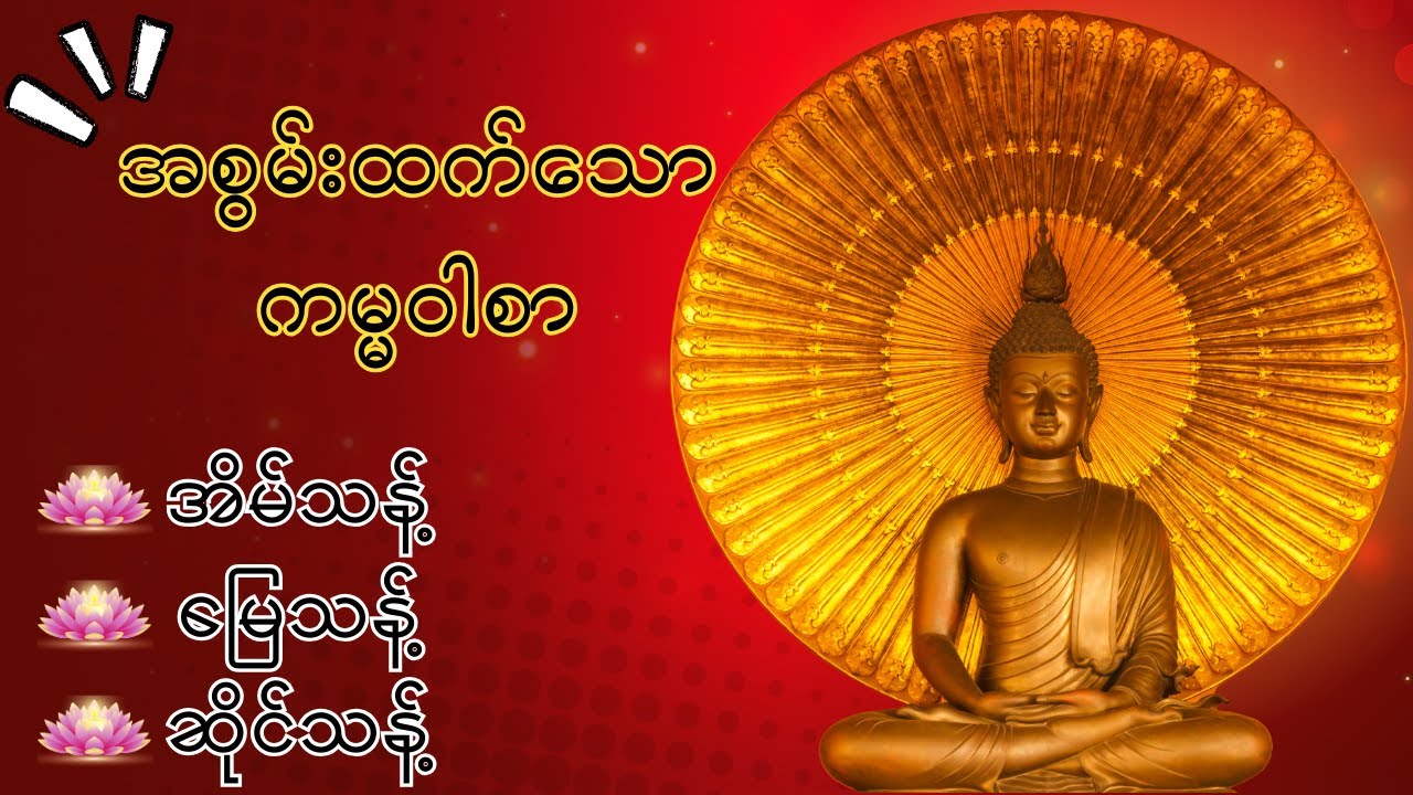 #နံနက်ခင်းမေတ္တာပို့များ #တရားတော်များ#မနက်တိုင်းဖွင့်#အစွမ်းထက်သောကမ္မဝါစာ#အိမ်သန့်မြေသန့်ဆိုင်သန့်