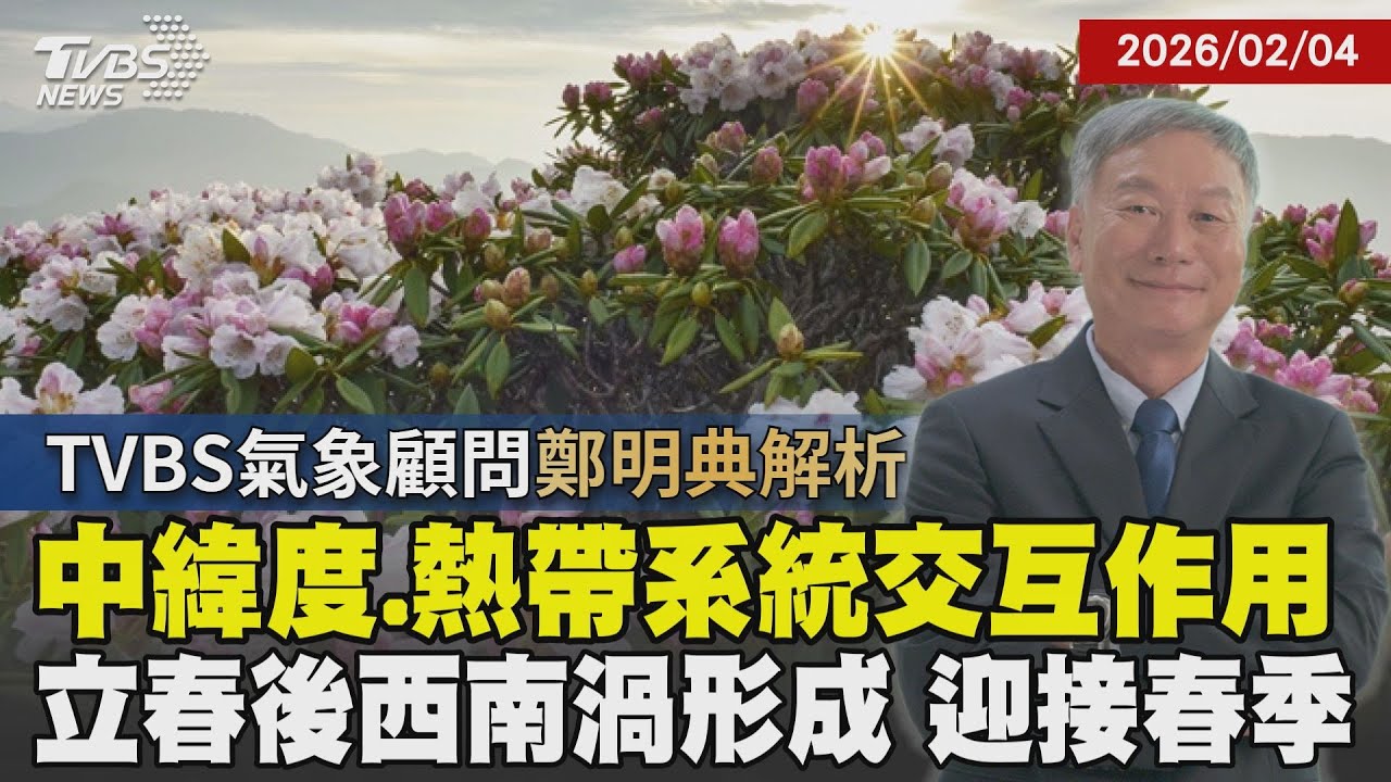 春神來了怎知道？鄭明典的地科課：立春後溫度漸回升 日射量增加 西南渦形成=春季開始 春季氣候變幻莫測? 鄭：中緯度VS.熱帶系統交互作用｜【探索24節氣】｜TVBS新聞網@tvbsnews24live