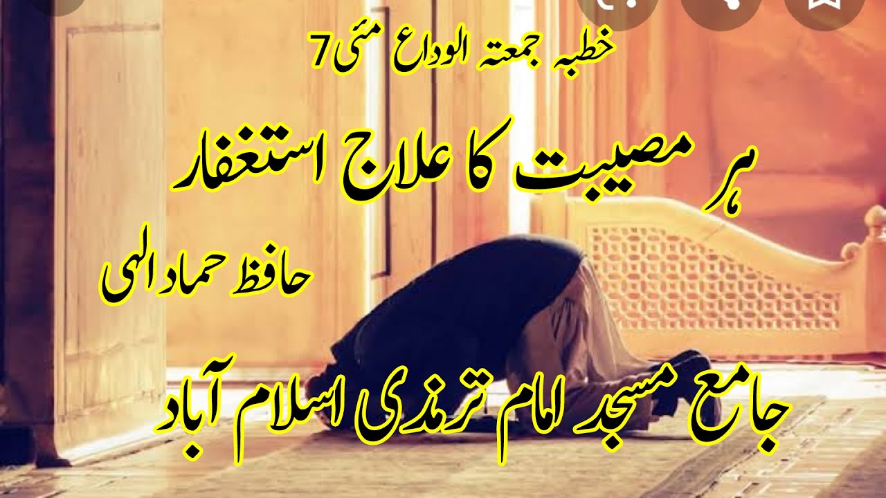 HER MUSEEBAT KA ILLAJ ASTAGHFAR KHUTBA JUMA TUL WIDAH HAFIZ HAMAD ELAHI ہر مصیبت کا علاج استغفار خط