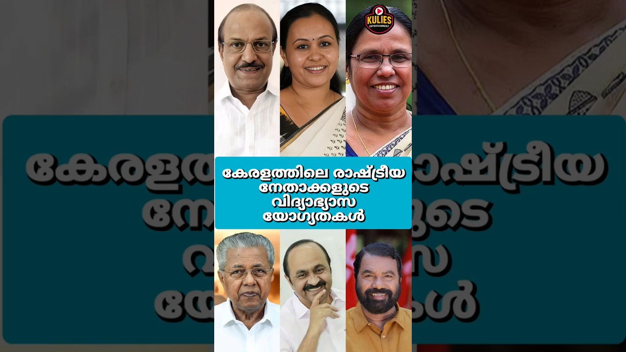 Education Qualification Of Kerala Political leaders #shorts #short #keralapolitics #pinarayivijayan