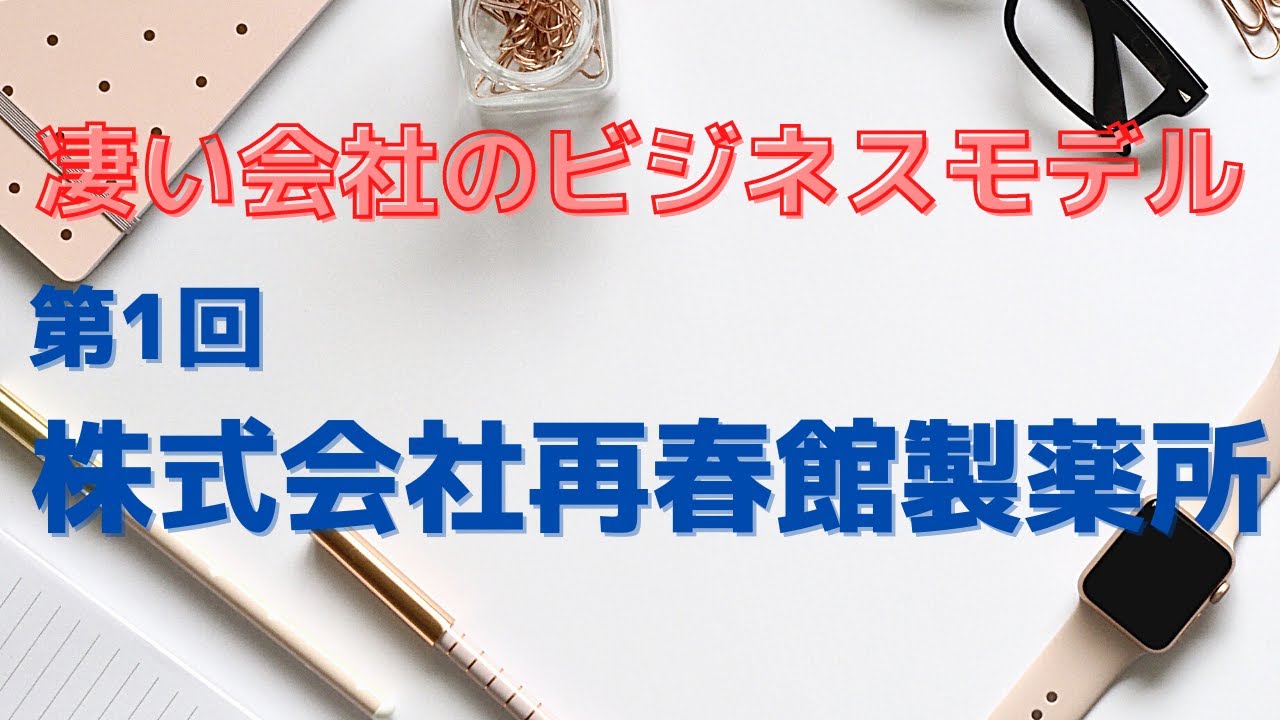 【凄い会社のビジネスモデル】第1回 株式会社再春館製薬所（ドモホルンリンクル）