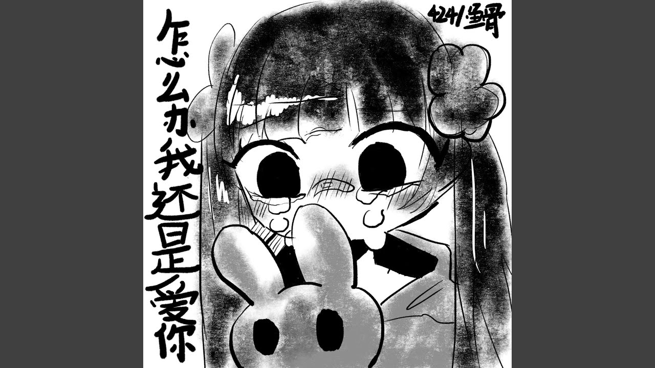 怎么办 我还是爱你