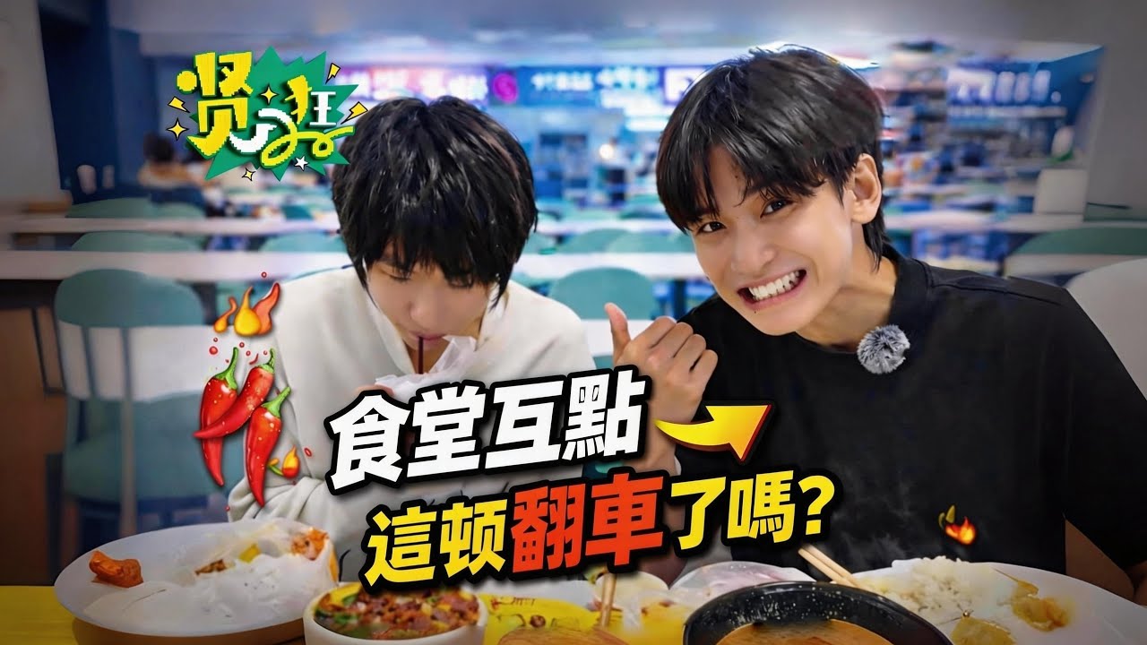 友盡警告！食堂互點大挑戰，這頓飯全是心眼子？#jbcob林澤賢 