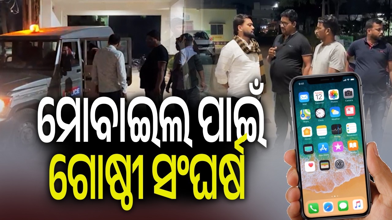ମୋବାଇଲ ପାଇଁ ଗୋଷ୍ଠୀ ସଂଘର୍ଷ | Kalinga TV