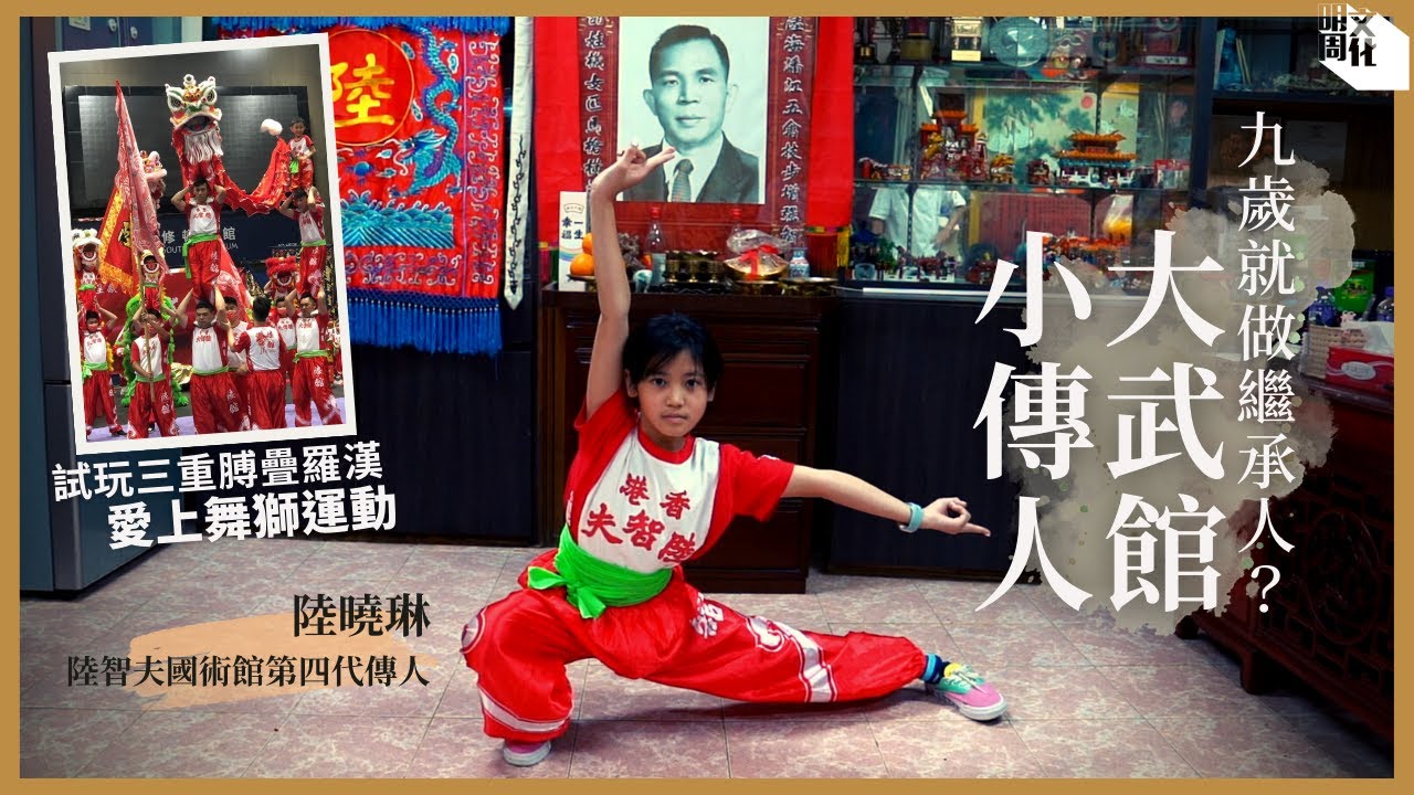功夫承傳有人？91年歷史武館 傳人竟是9歲女孩？唔怕辛苦學功夫一年 愛上傳統舞獅表演 未想過做接班人：我鍾意舞獅，但唔想教人