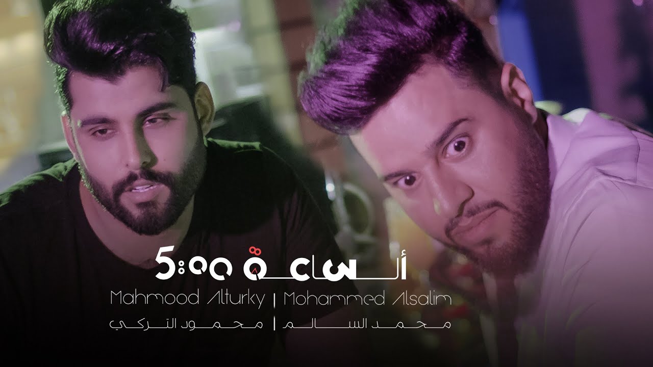 محمود التركي ومحمد السالم - الساعة خمسة (حصرياً) | 2019 |Mahmoud Turky & Mohamed Alsalim  (Exclusive