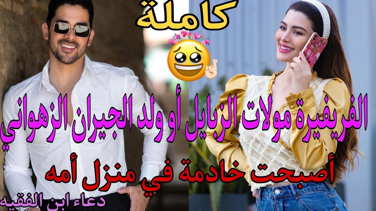 أصبحت خادمة في منزل والدته🤭الفريفيرة مولات الزبايل أو ولد الجيران الزهواني🤒💓